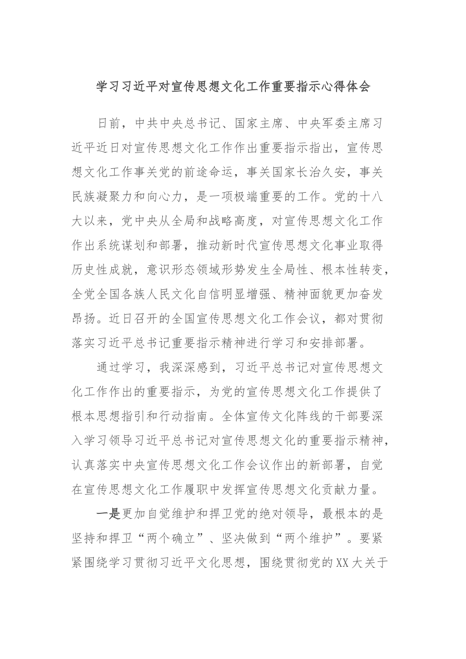 学习XXX对宣传思想文化工作重要指示心得体会.docx_第1页