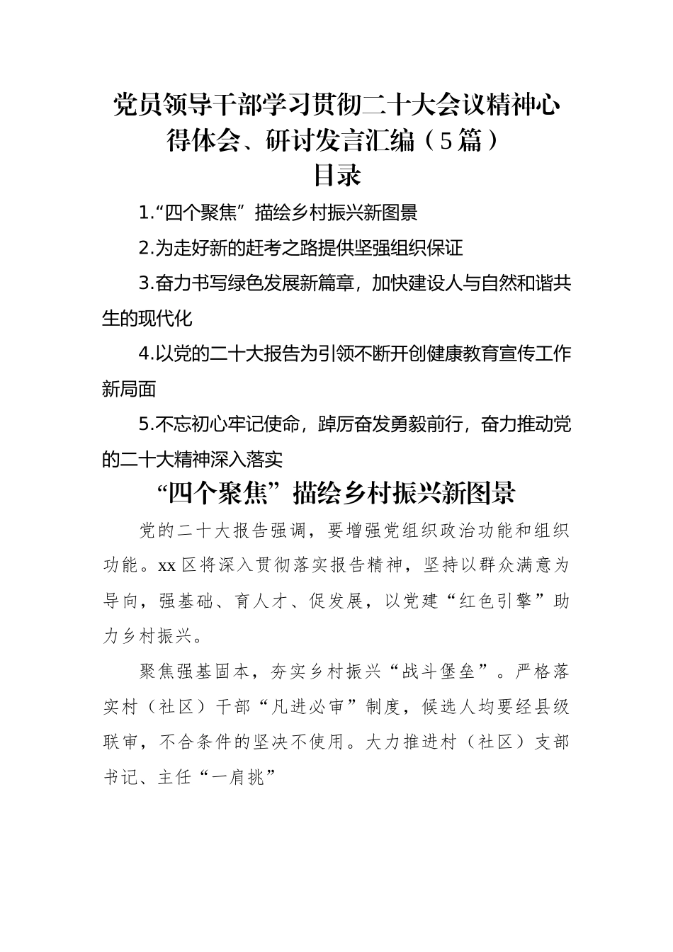 党员领导干部学习贯彻二十大会议精神心得体会、研讨发言汇编（5篇）.docx_第1页