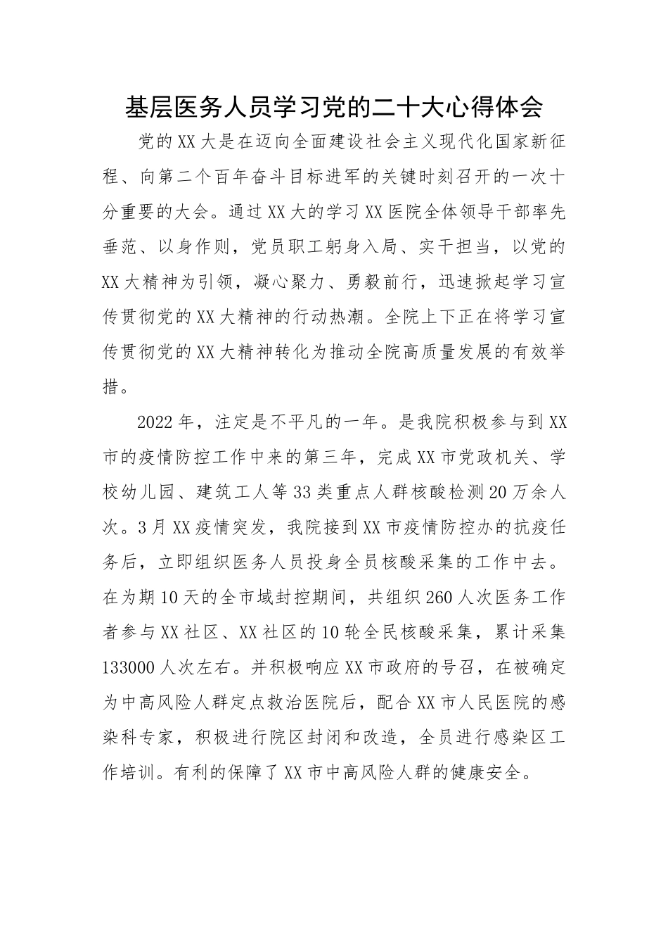 基层医务人员学习党的二十大心得体会.docx_第1页