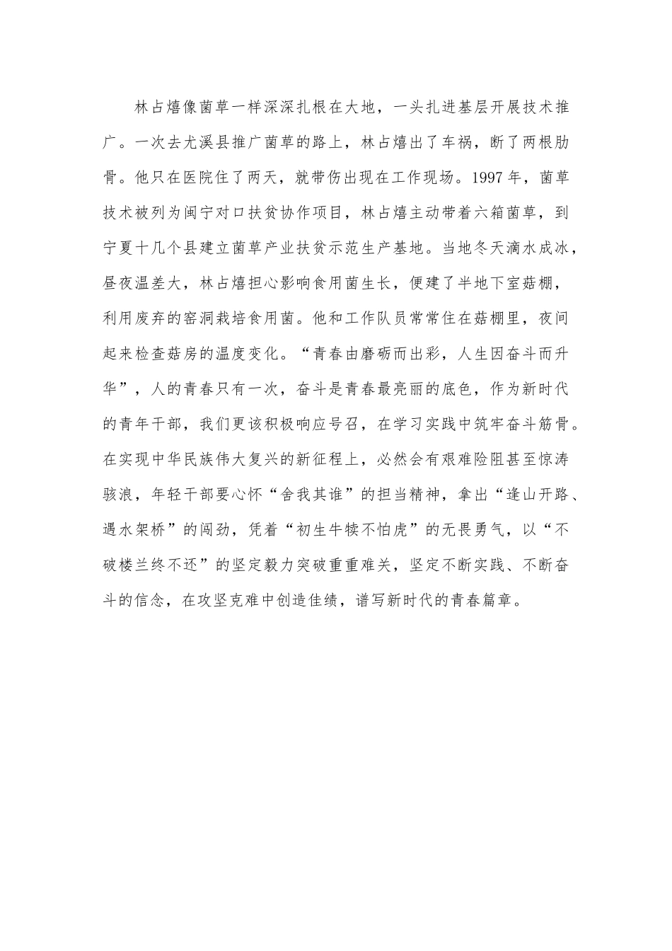 向菌草技术之父林占熺学习心得体会.docx_第3页