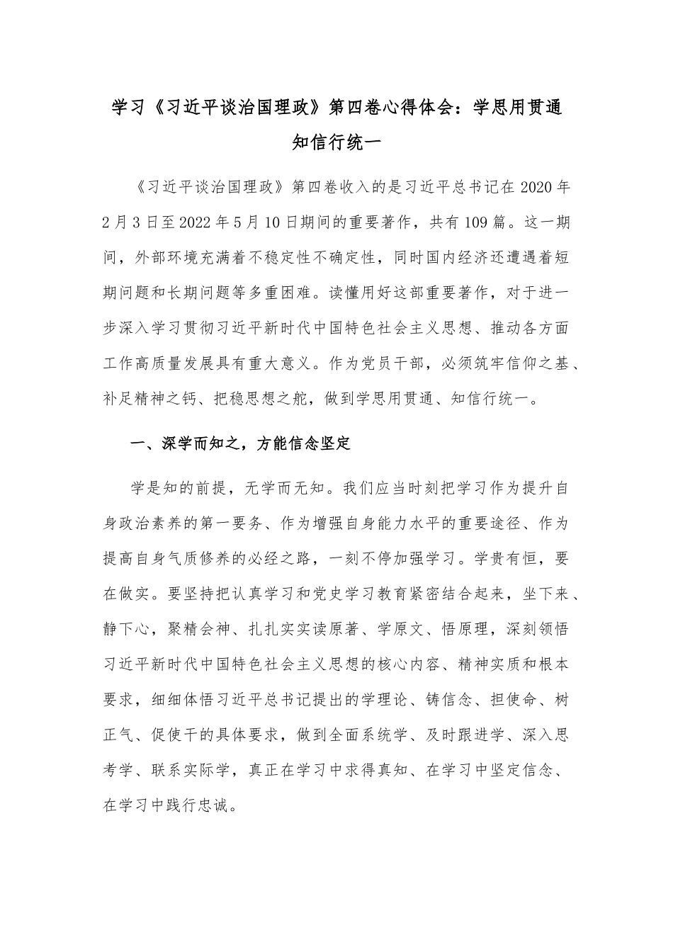学习《谈治国理政》第四卷心得体会：学思用贯通 知信行统一.docx_第1页