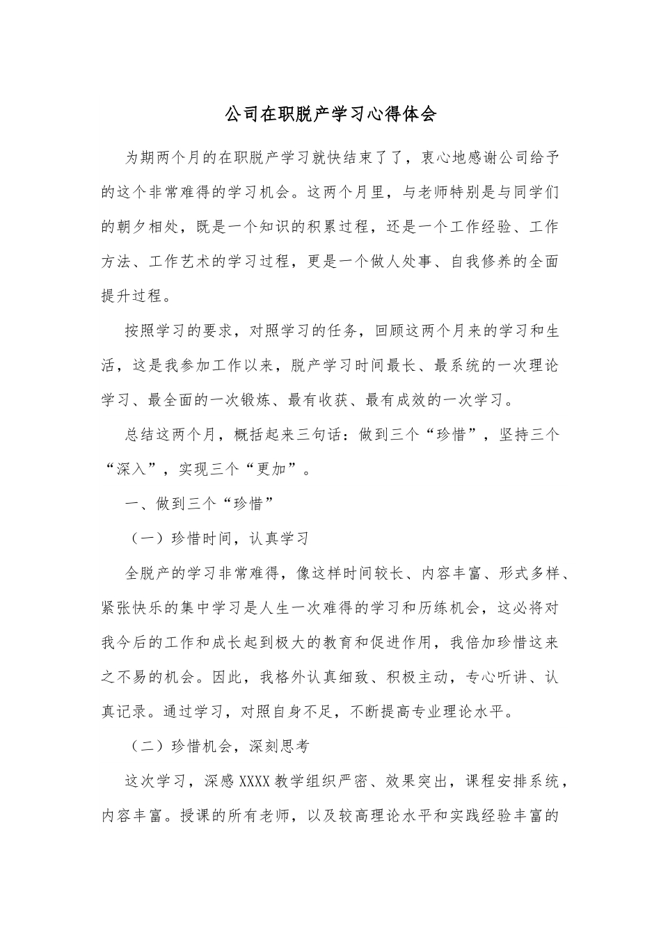 公司在职脱产学习心得体会.docx_第1页
