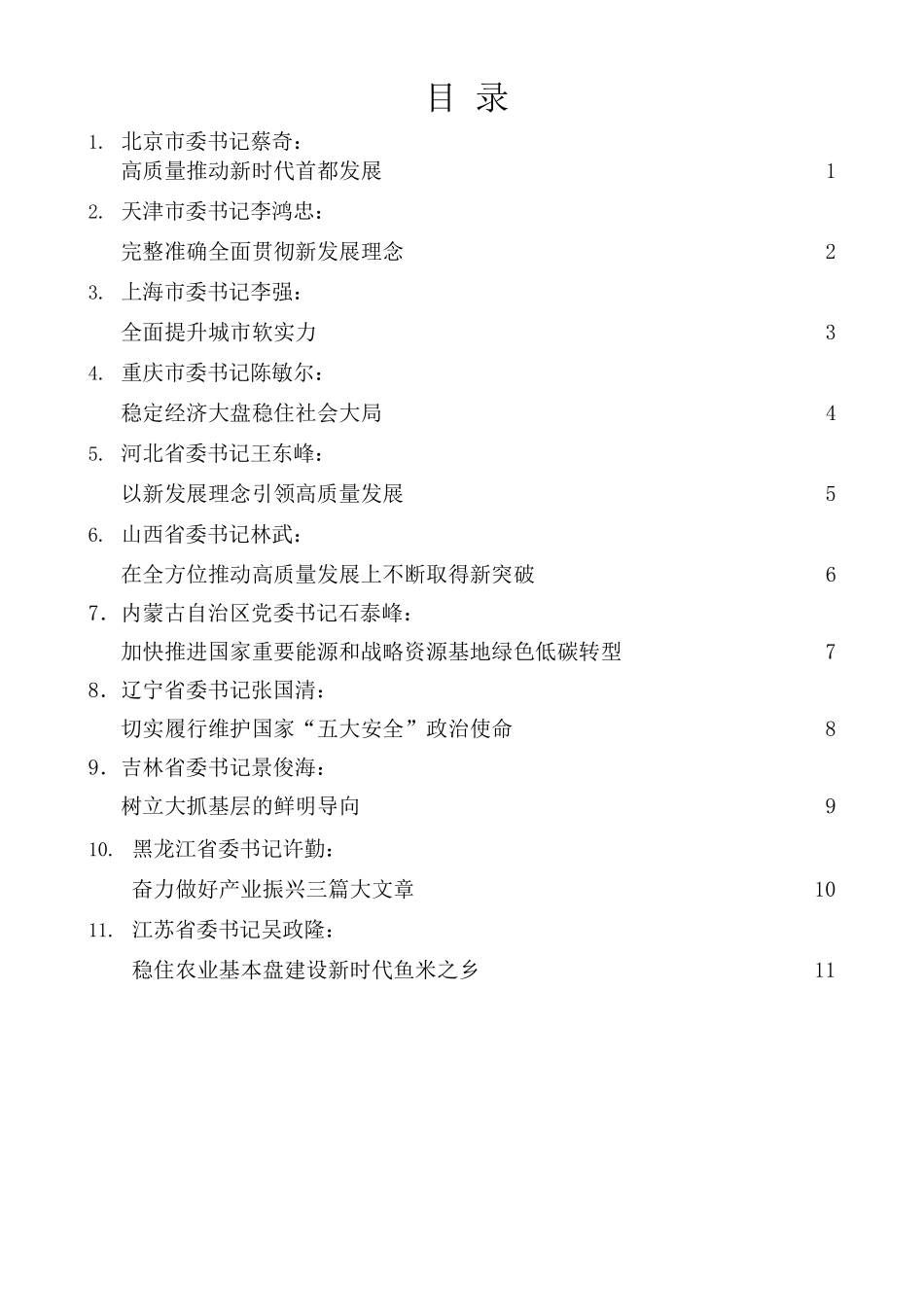 31篇）2022年31省区市党委书记在全国两会的发言、心得体会素材汇编.docx_第1页