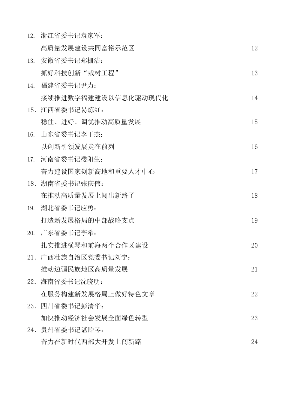 31篇）2022年31省区市党委书记在全国两会的发言、心得体会素材汇编.docx_第2页