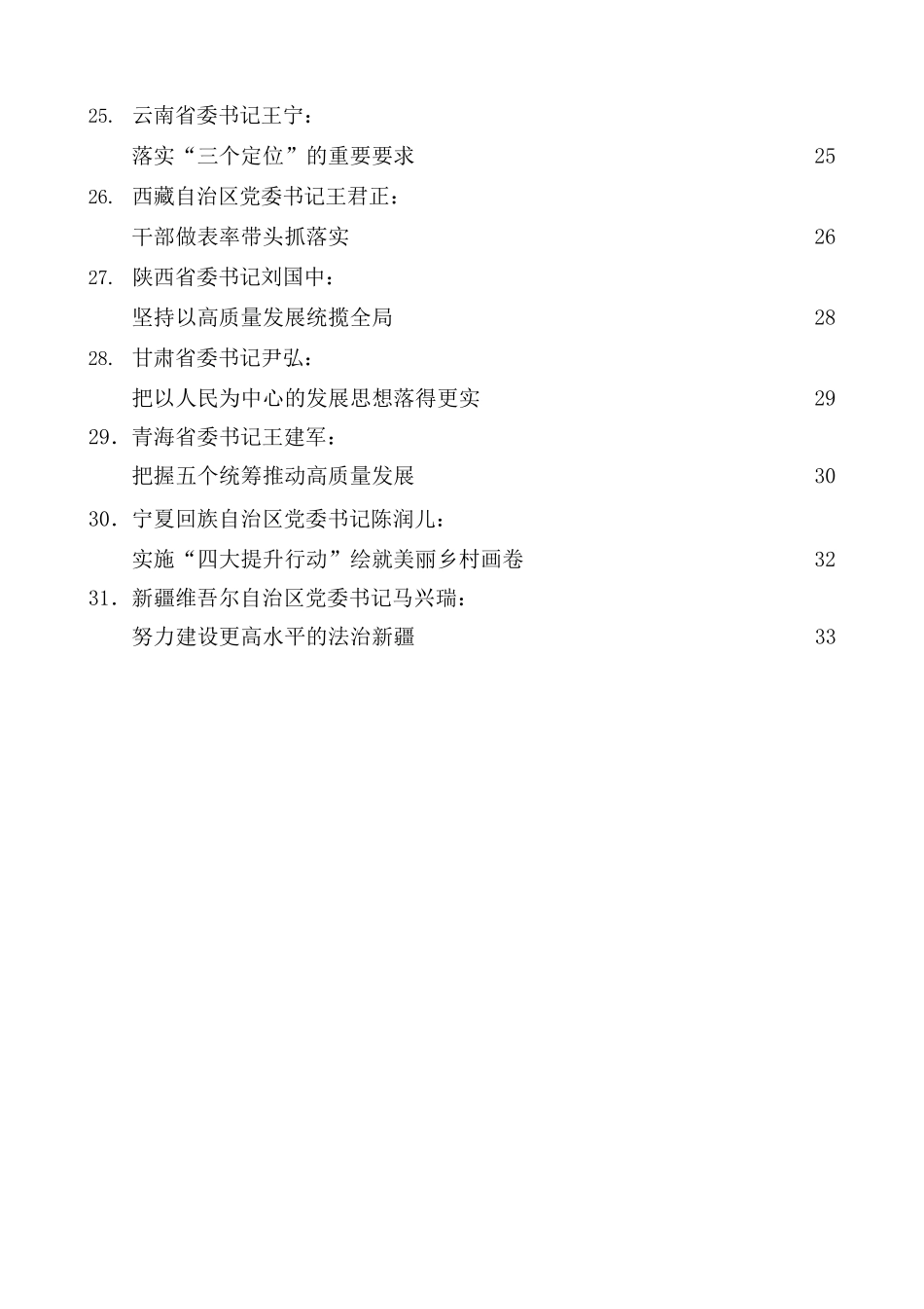 31篇）2022年31省区市党委书记在全国两会的发言、心得体会素材汇编.docx_第3页