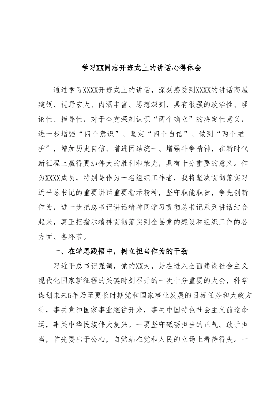 学习XX同志开班式上的讲话心得体会.docx_第1页