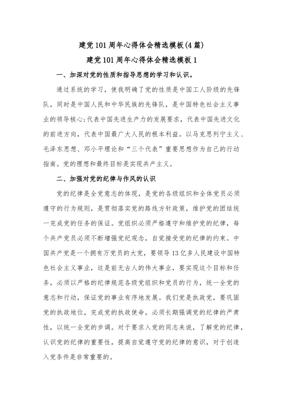 (4篇)建党101周年心得体会精选模板.docx_第1页