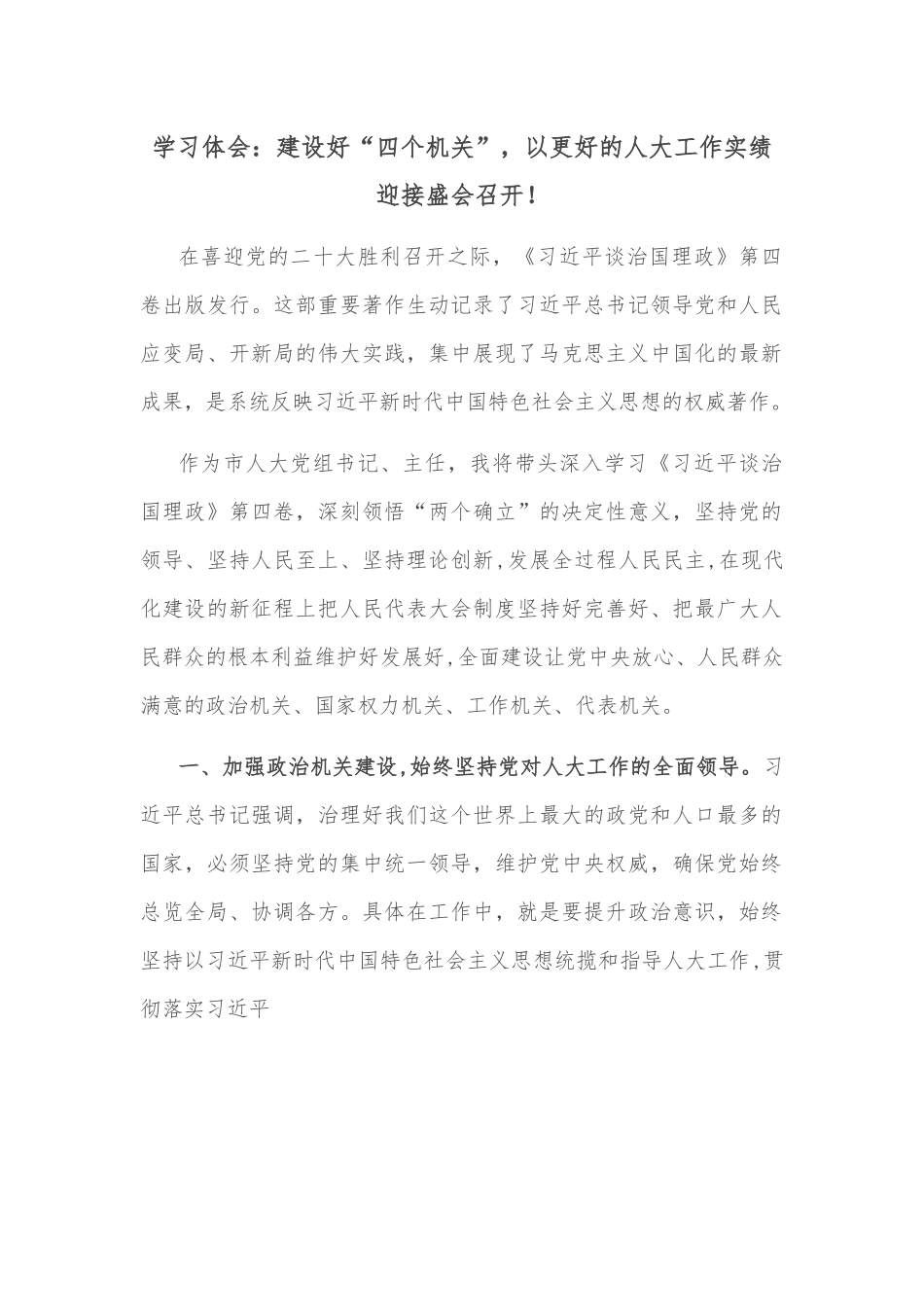 学习体会：建设好“四个机关”，以更好的人大工作实绩迎接盛会召开！.docx_第1页
