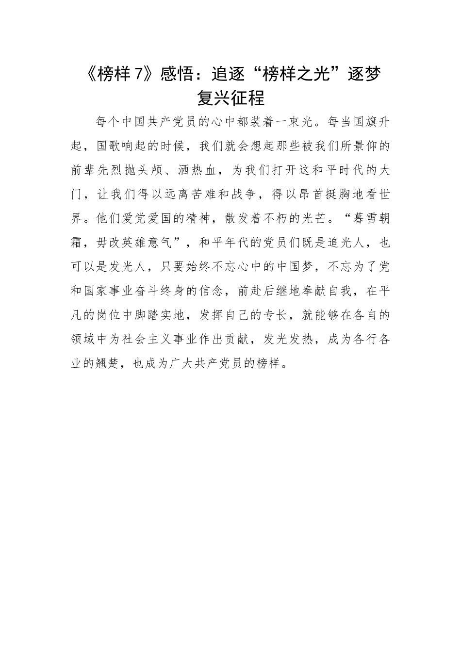 《榜样7》感悟：追逐“榜样之光”逐梦复兴征程.docx_第1页