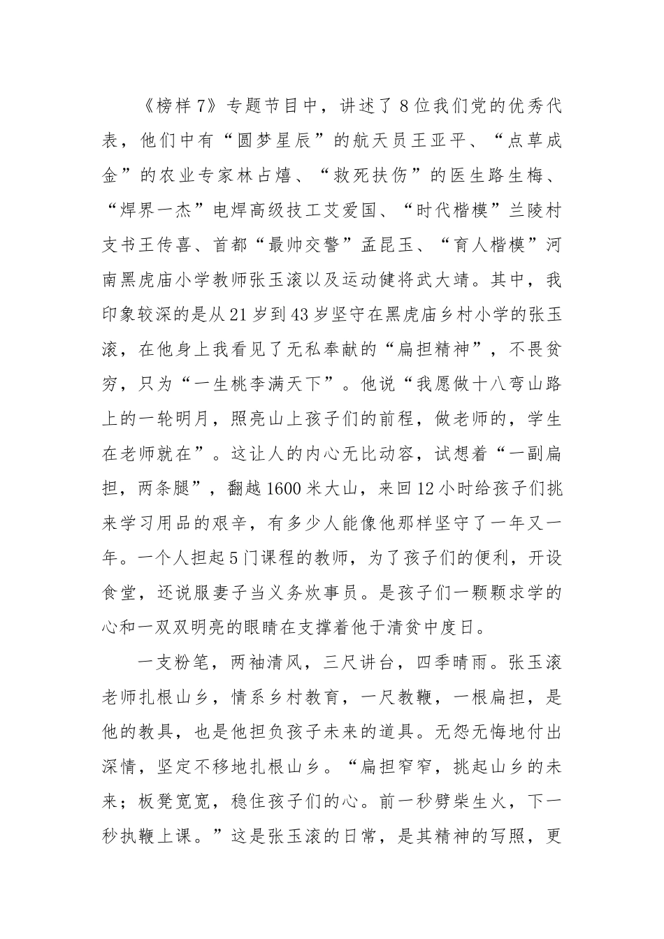 《榜样7》感悟：追逐“榜样之光”逐梦复兴征程.docx_第2页