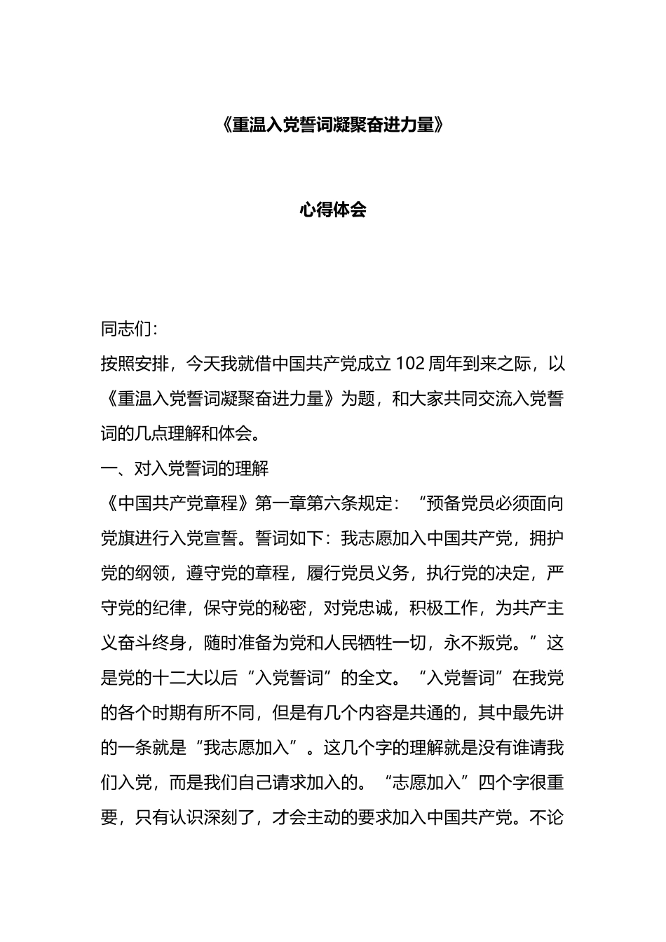 《重温入党誓词凝聚奋进力量》心得体会.docx_第1页