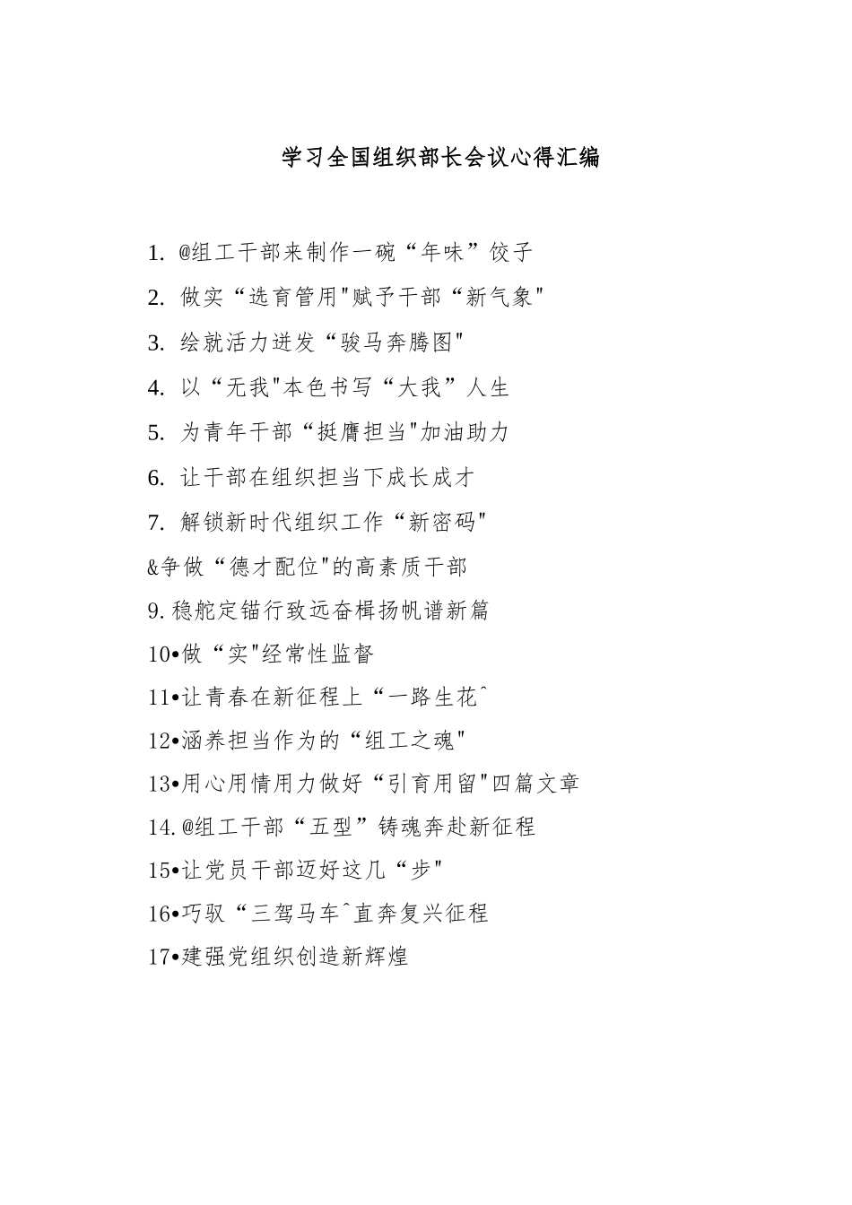 (22篇)学习全国组织部长会议心得汇编..docx_第1页