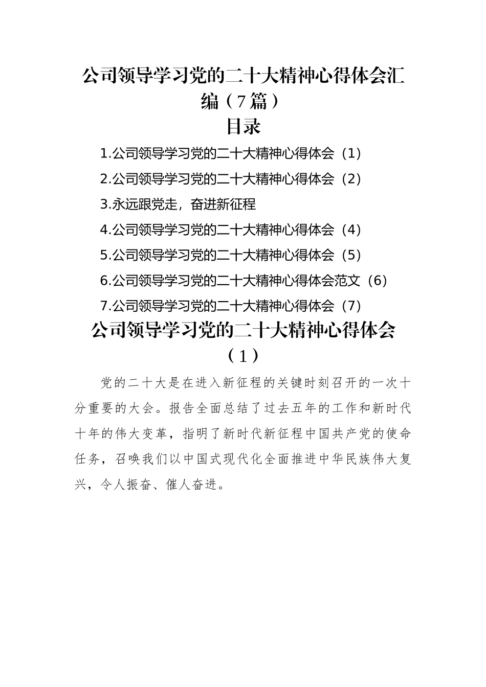 公司领导学习党的二十大精神心得体会汇编（7篇）.docx_第1页