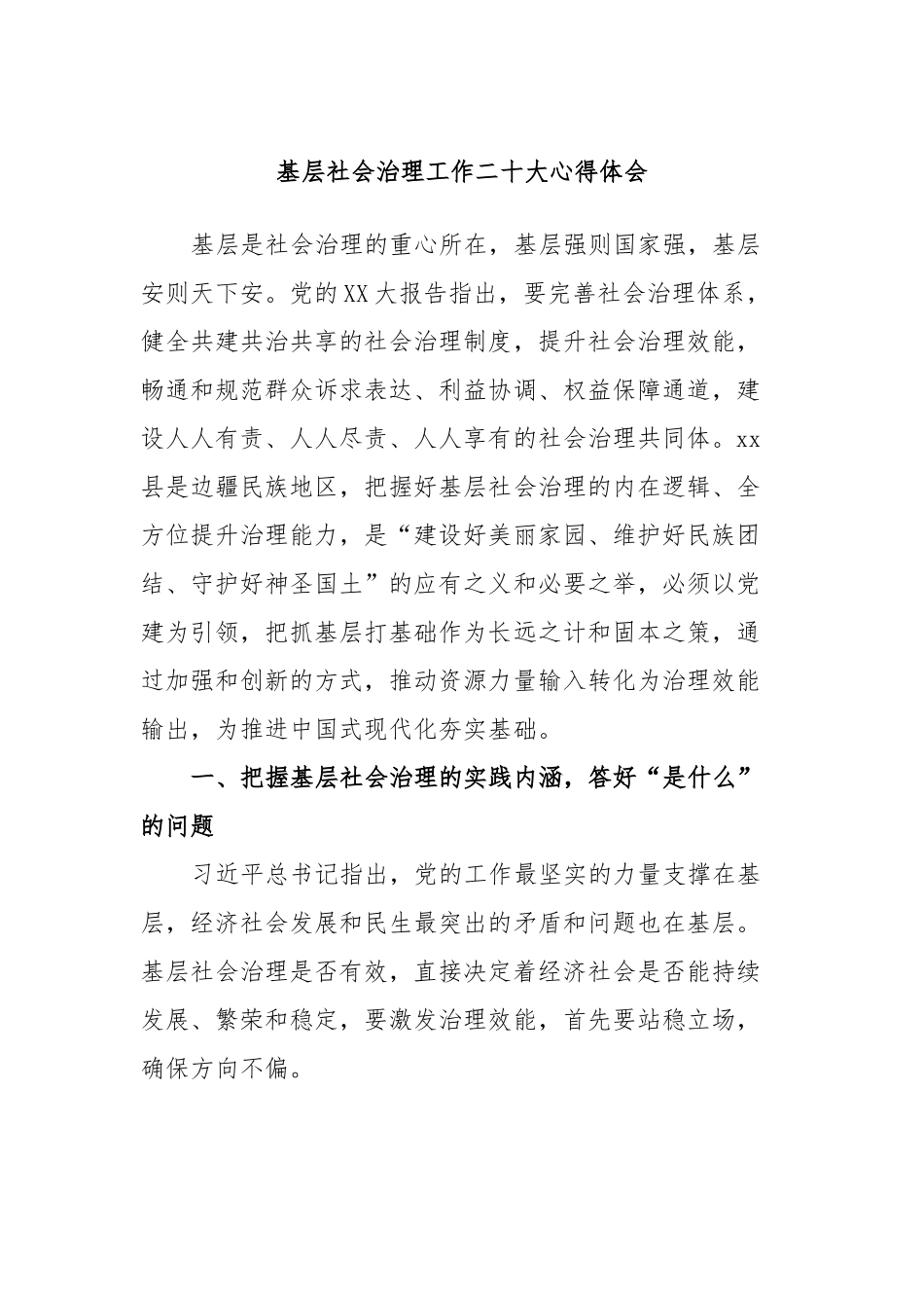 基层社会治理工作贰十大心得体会.docx_第1页