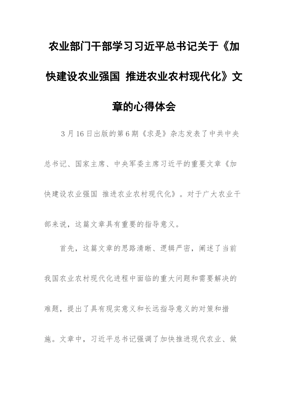 农业部门干部学习总书记关于《加快建设农业强国 推进农业农村现代化》文章的心得体会.docx_第1页