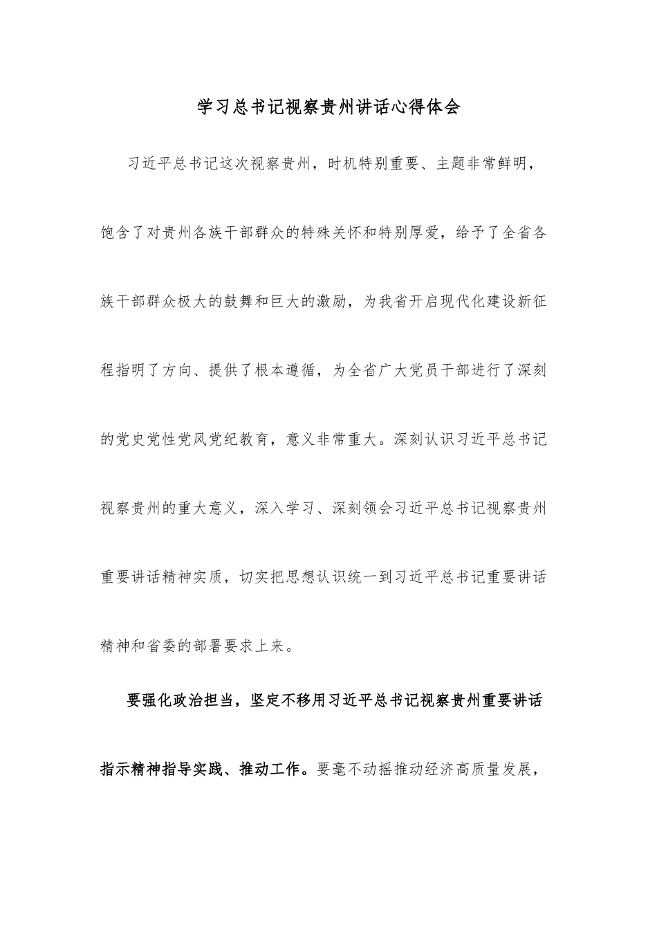 学习习近平总书记视察贵州讲话心得体会.docx_第1页