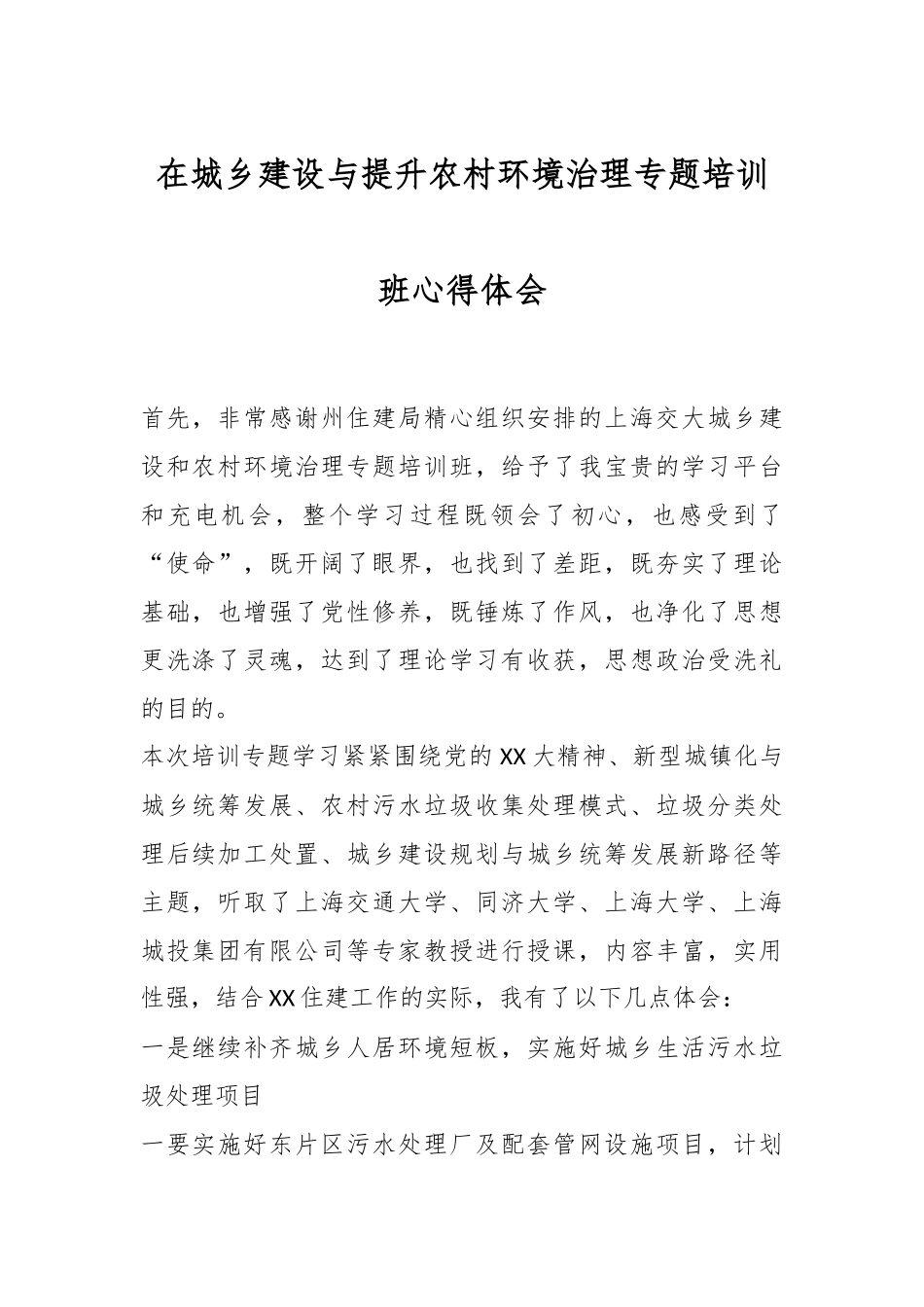 在城乡建设与提升农村环境治理专题培训班心得体会.docx_第1页
