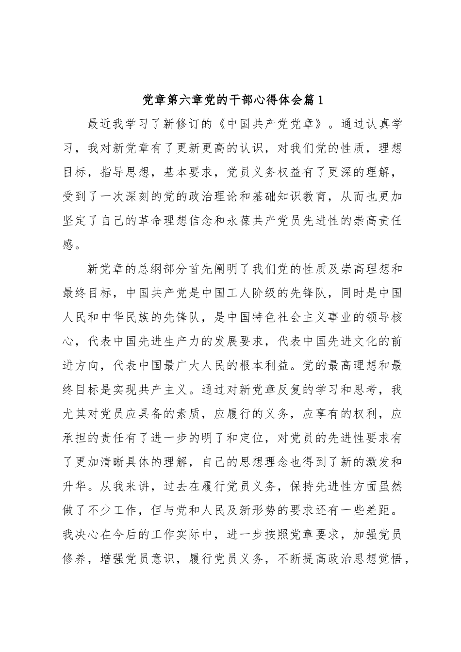 党章第六章党的干部心得体会.docx_第1页