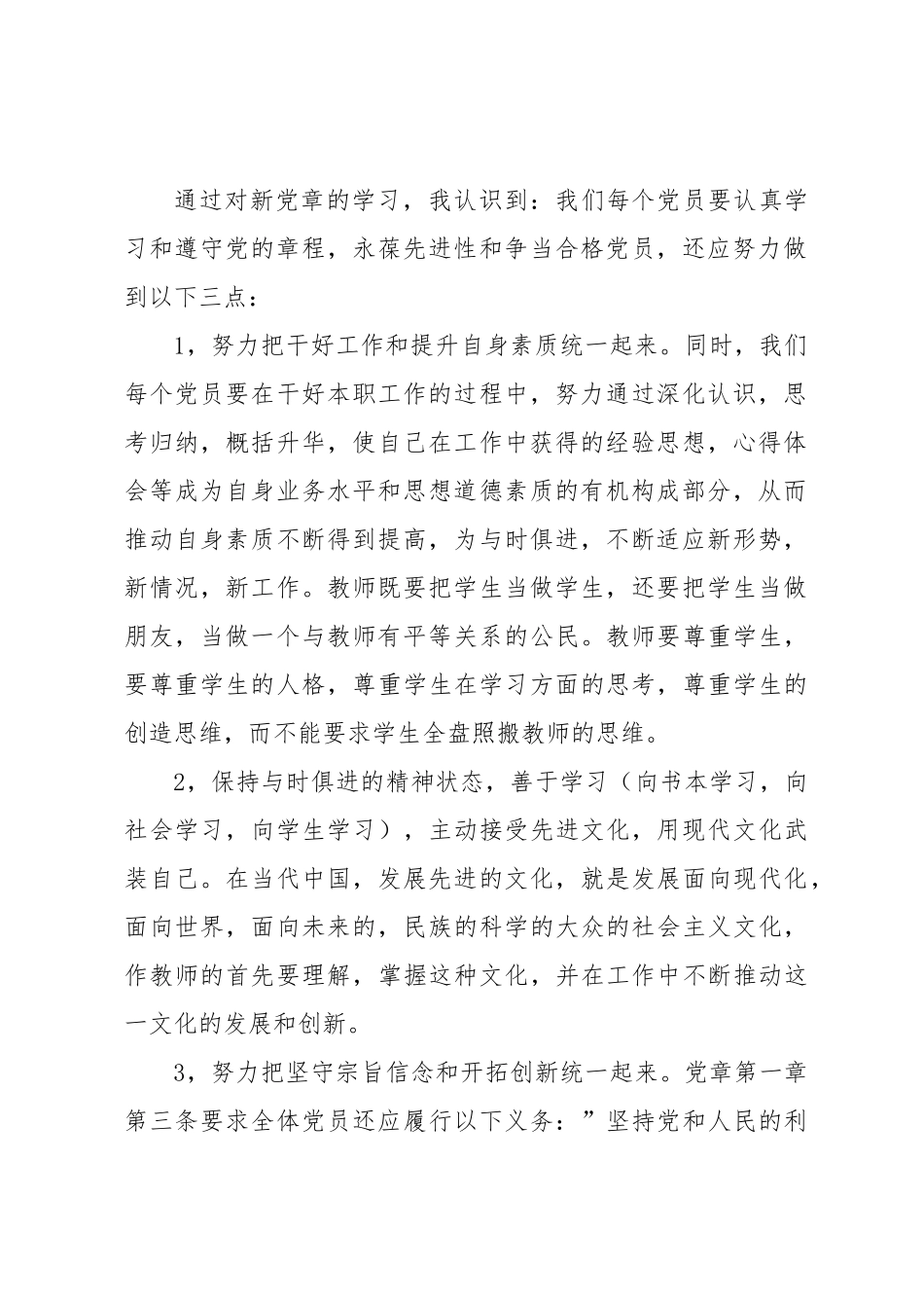 党章第六章党的干部心得体会.docx_第3页