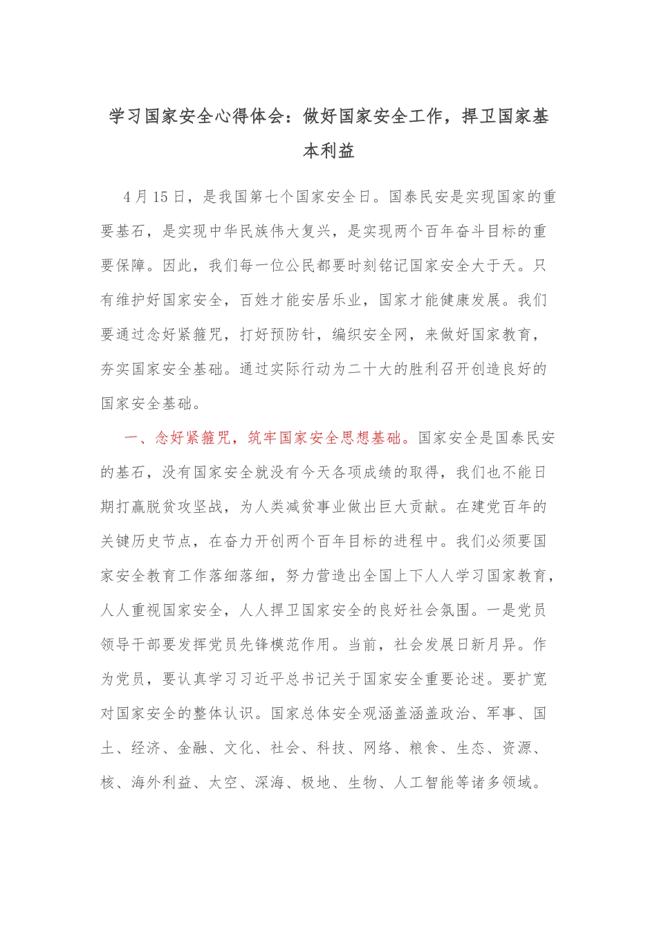 学习国家安全心得体会：做好国家安全工作，捍卫国家基本.docx_第1页