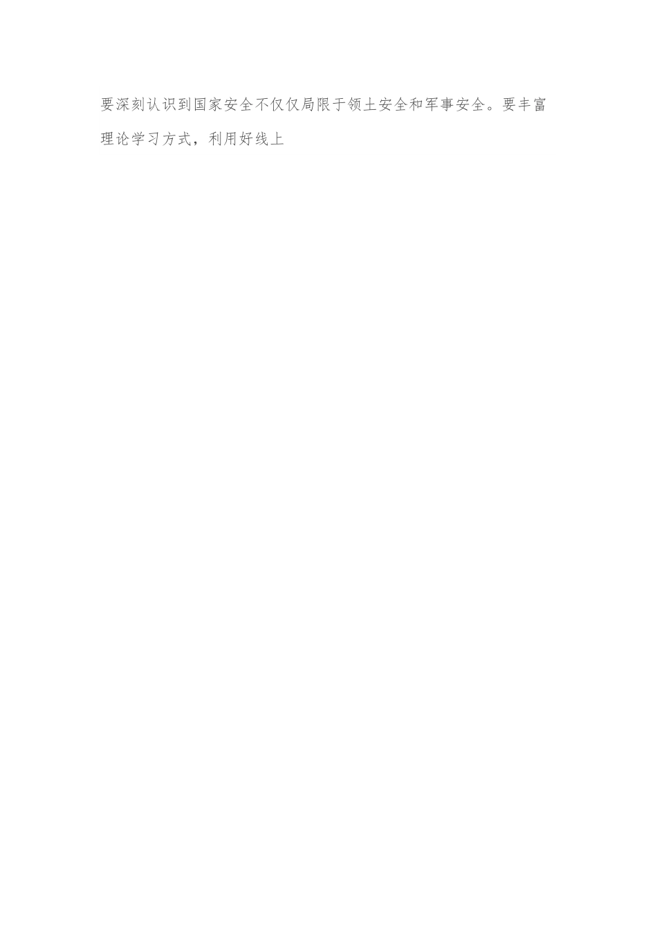 学习国家安全心得体会：做好国家安全工作，捍卫国家基本.docx_第2页