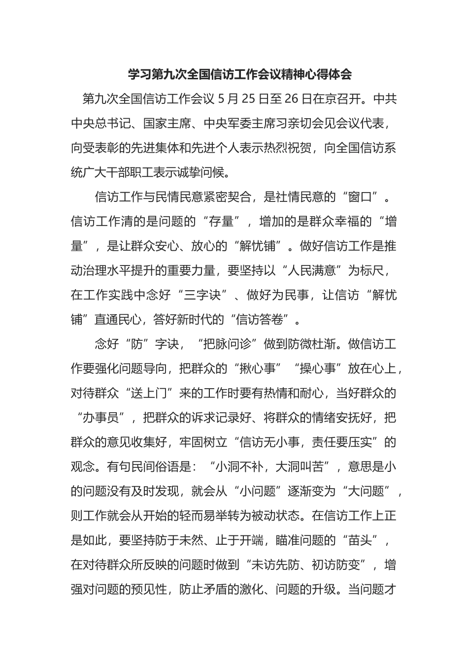 学习第九次全国信访工作会议精神心得体会.docx_第1页