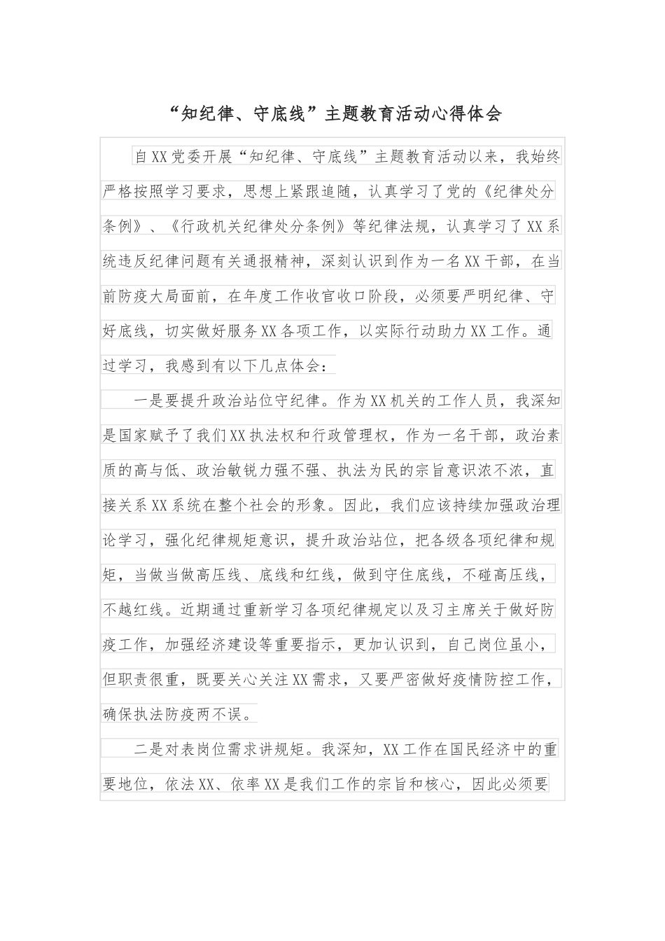“知纪律、守底线”主题教育活动心得体会.docx_第1页