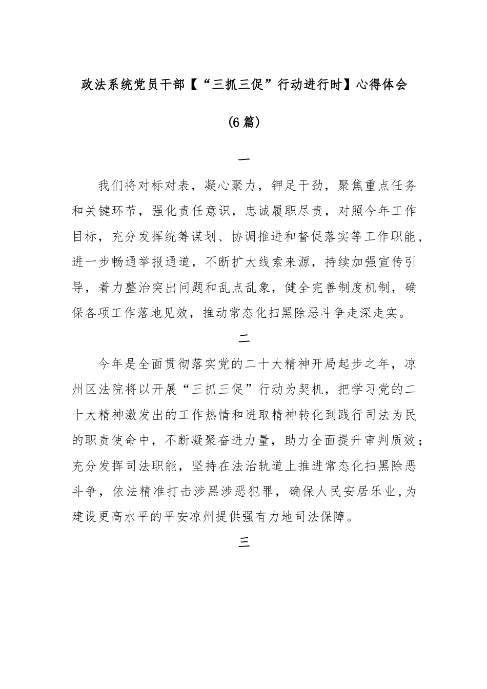 (6篇)政法系统党员干部【“三抓三促”行动进行时】心得体会.docx_第1页