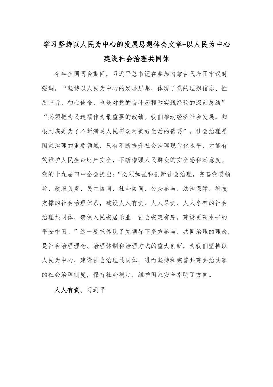 学习坚持以人民为中心的发展思想体会文章-以人民为中心建设社会治理共同体.docx_第1页