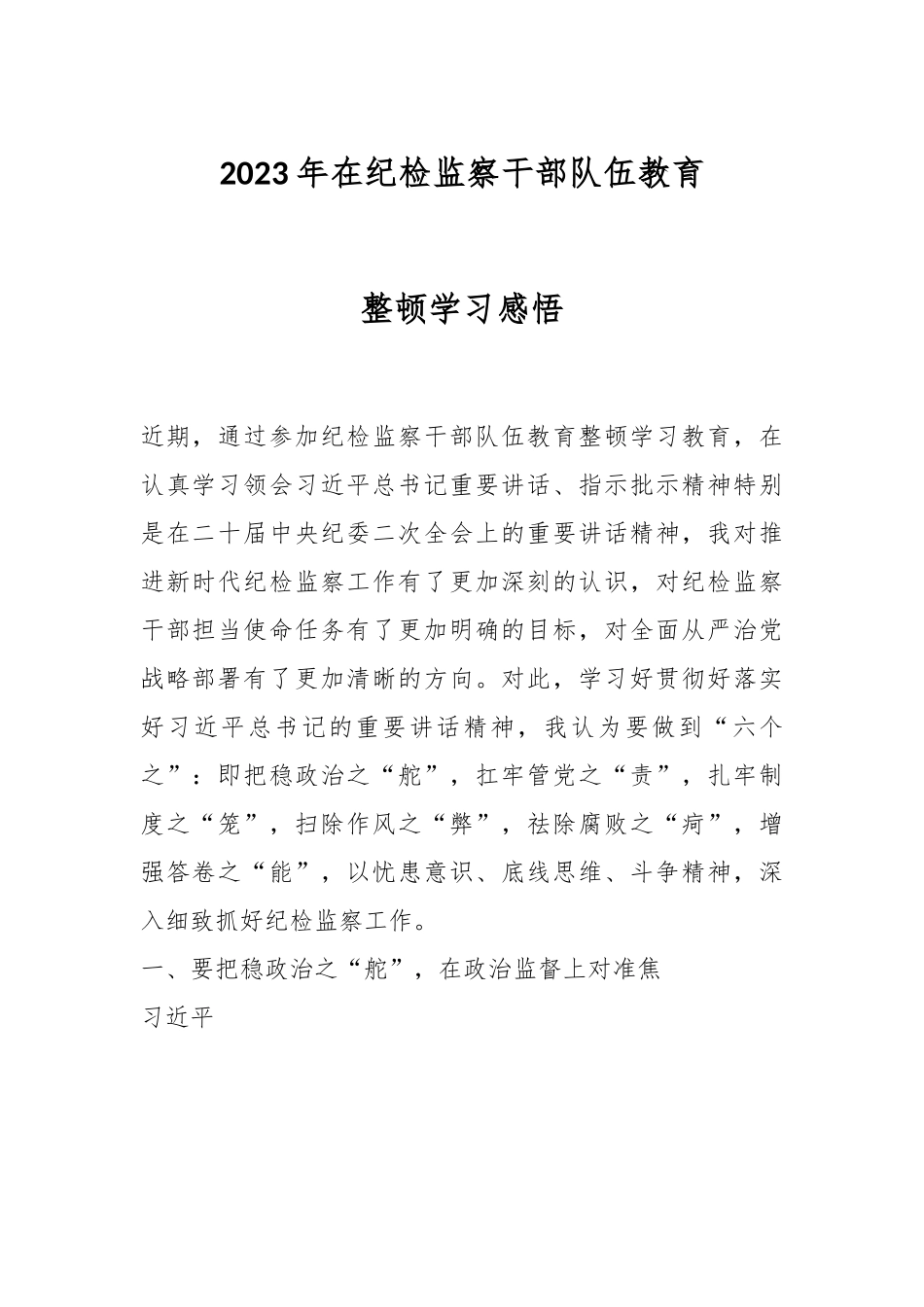 2023年在纪检监察干部队伍教育整顿学习感悟.docx_第1页