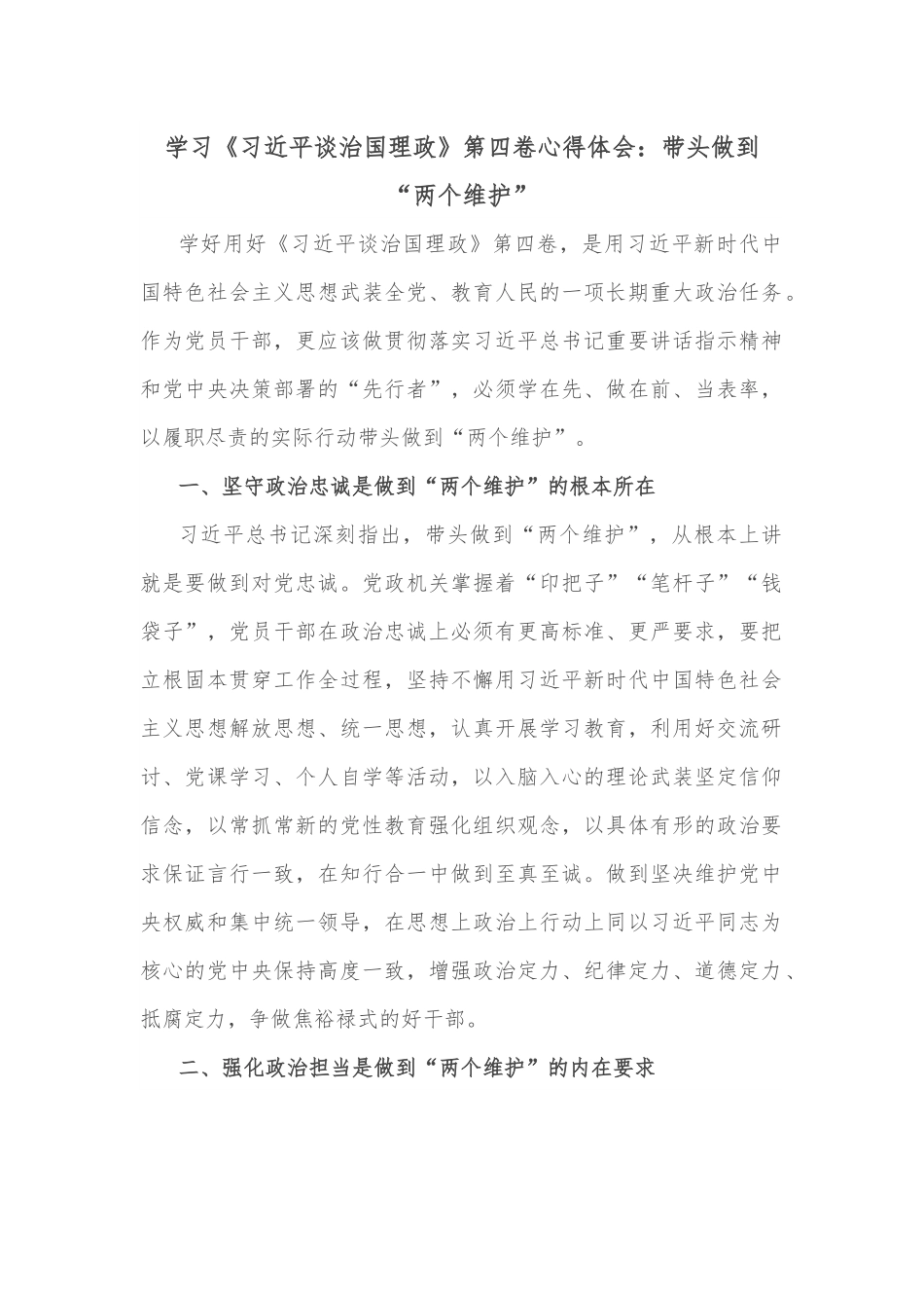 学习《XX谈治国理政》第四卷心得体会：带头做到“两个维护”.docx_第1页