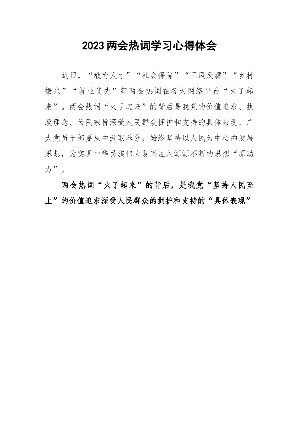 20230320：2023年两会热词学习心得体会.docx_第1页