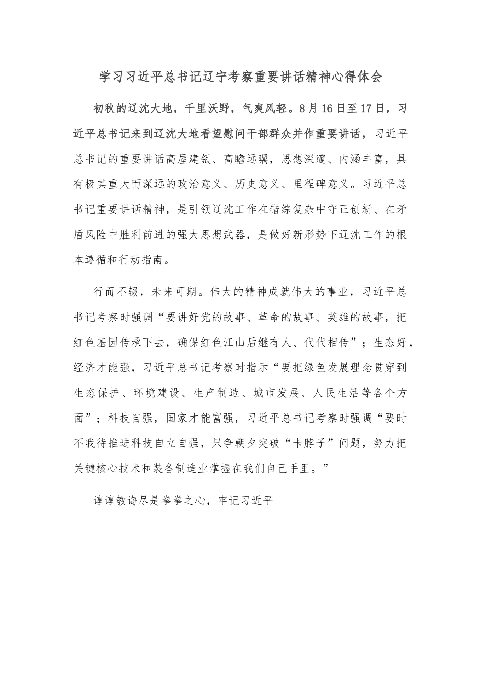 学习习近平总书记辽宁考察重要讲话精神心得体会.docx_第1页