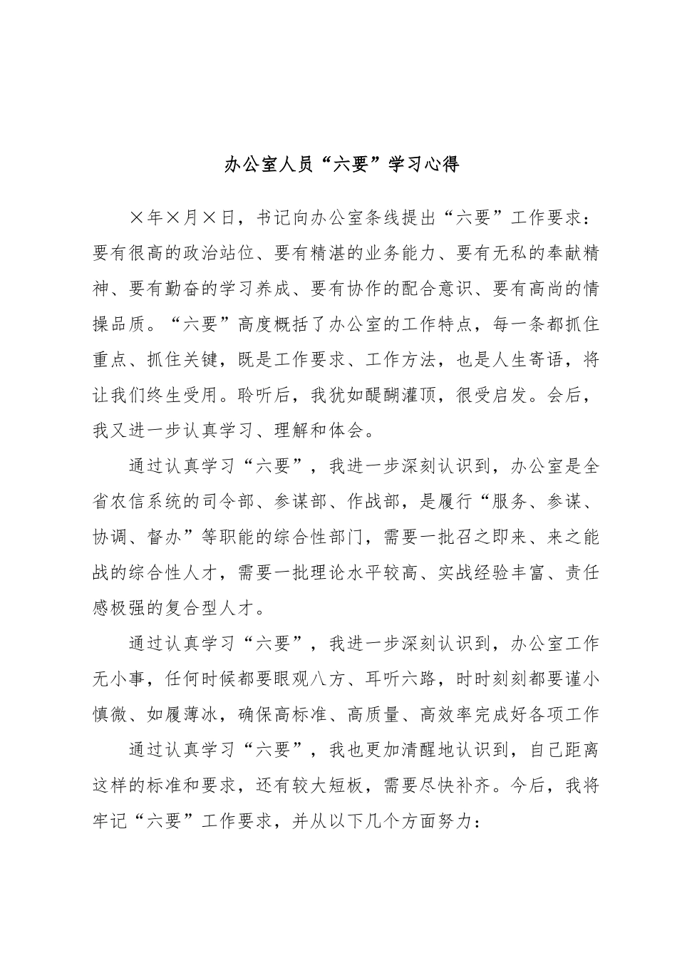 办公室人员“六要”学习心得.docx_第1页