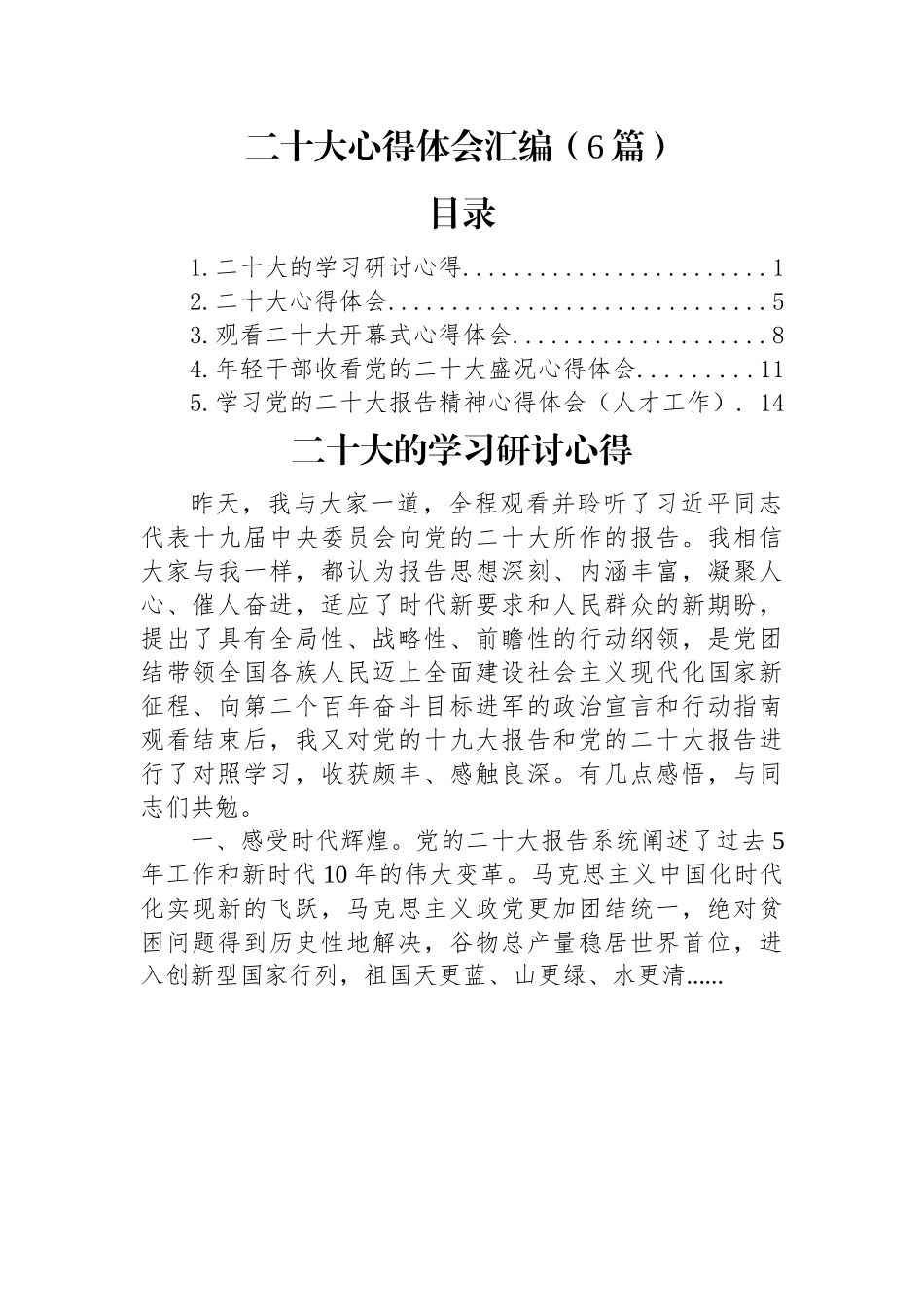 二十大心得体会汇编（6篇）.docx_第1页