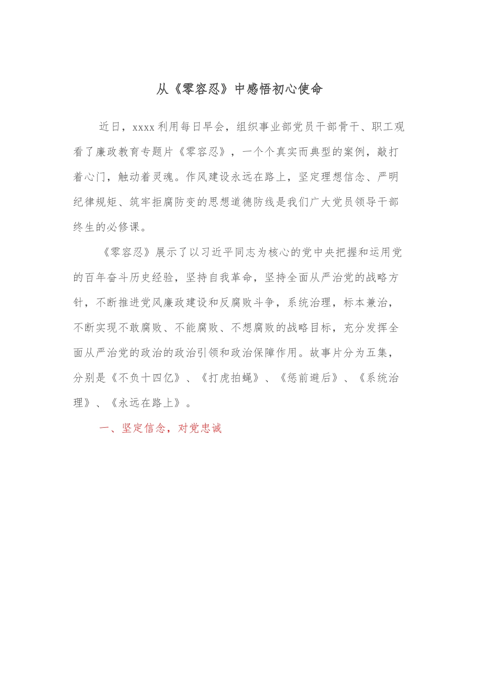 从《零容忍》中感悟初心使命.docx_第1页