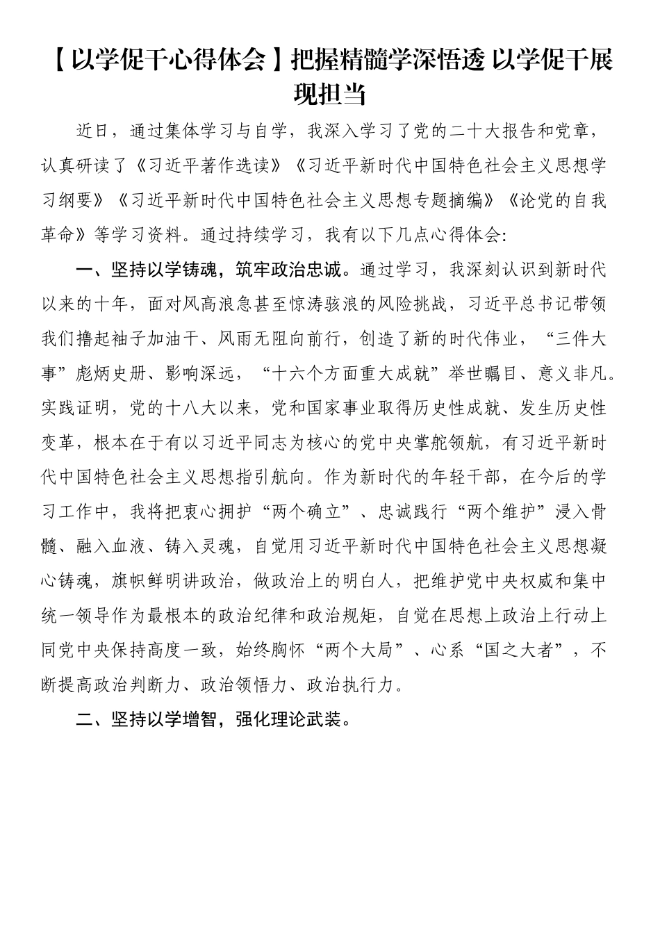 【以学促干心得体会】把握精髓学深悟透 以学促干展现担当.docx_第1页