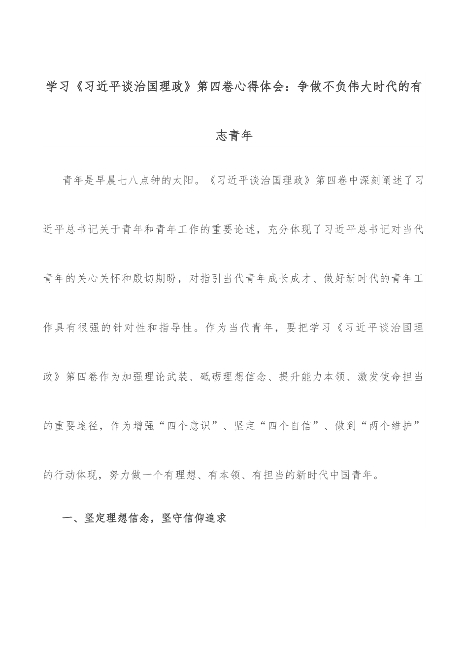 学习《习近平谈治国理政》第四卷心得体会：争做不负伟大时代的有志青年.docx_第1页