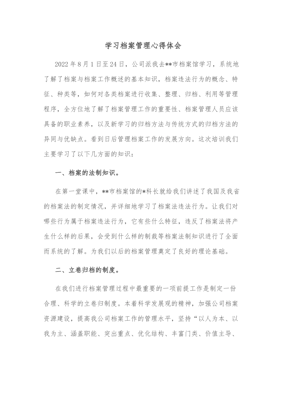 学习档案管理心得体会.docx_第1页