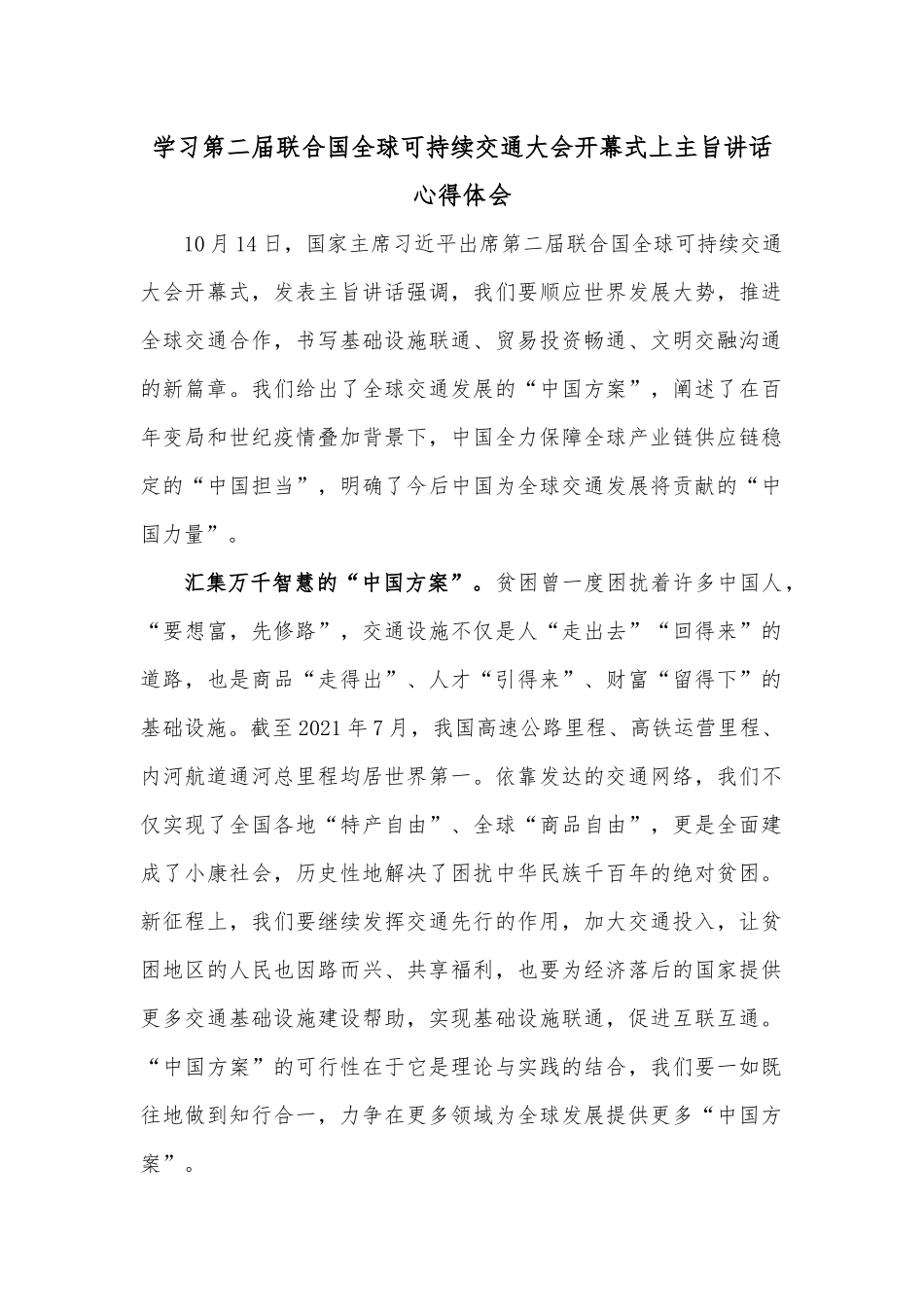 学习第二届联合国全球可持续交通大会开幕式上主旨讲话心得体会.docx_第1页