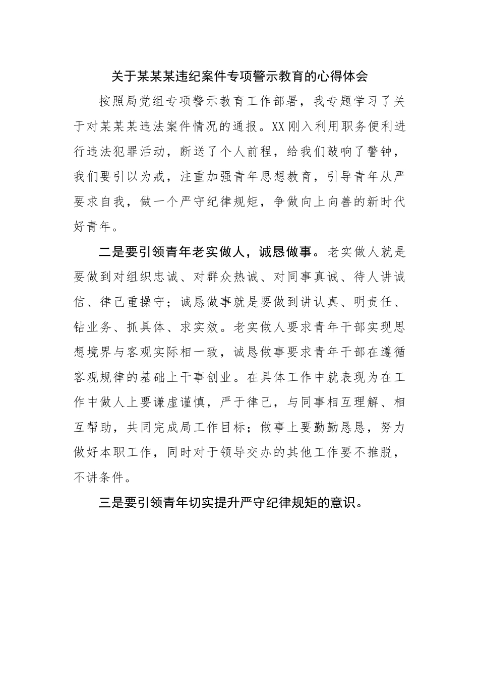 关于违纪案件专项警示教育的心得体会.docx_第1页