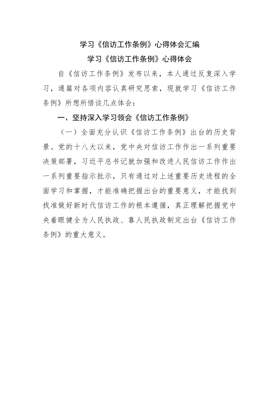 学习《信访工作条例》心得体会汇编.docx_第1页