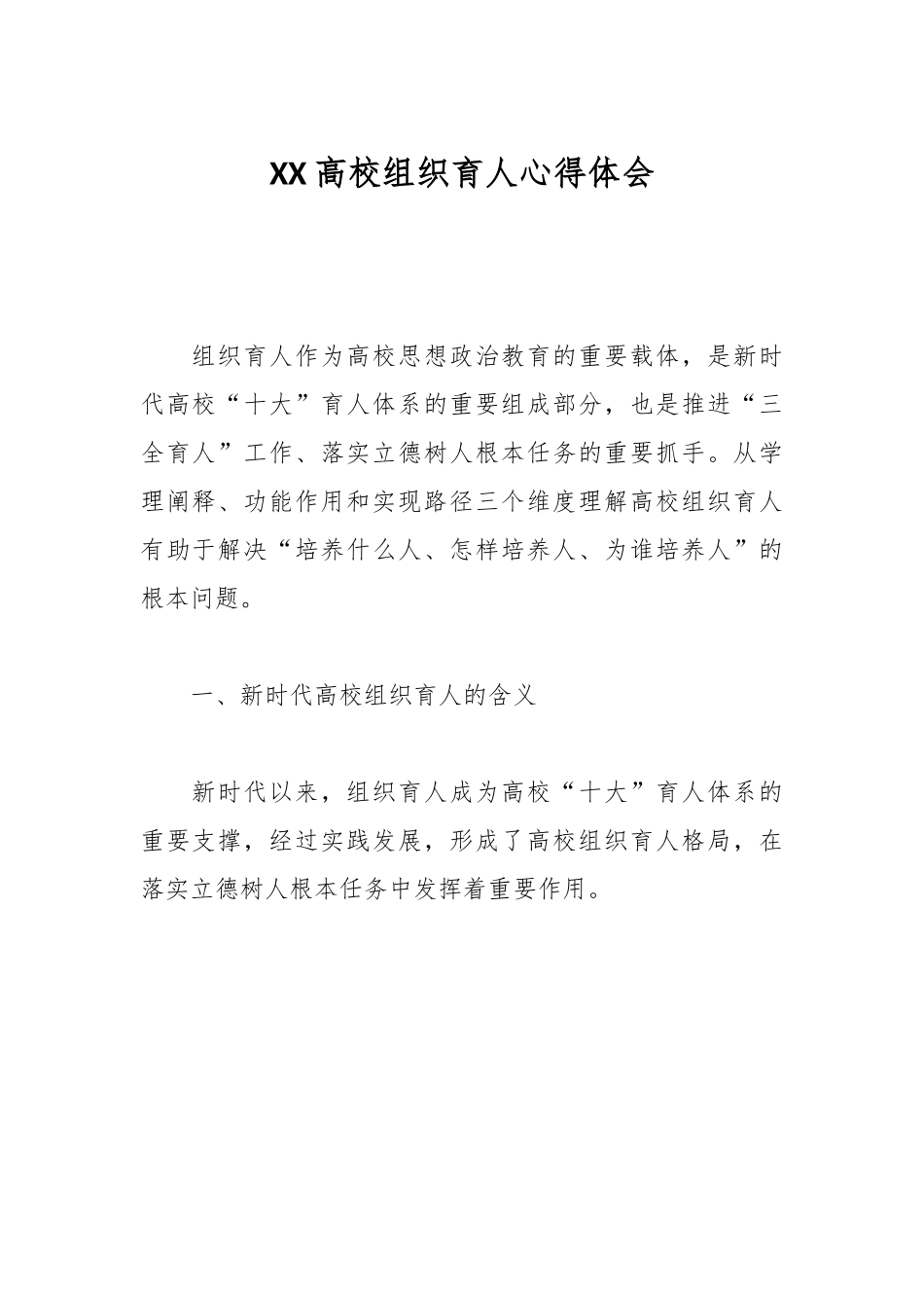 XX高校组织育人心得体会.docx_第1页