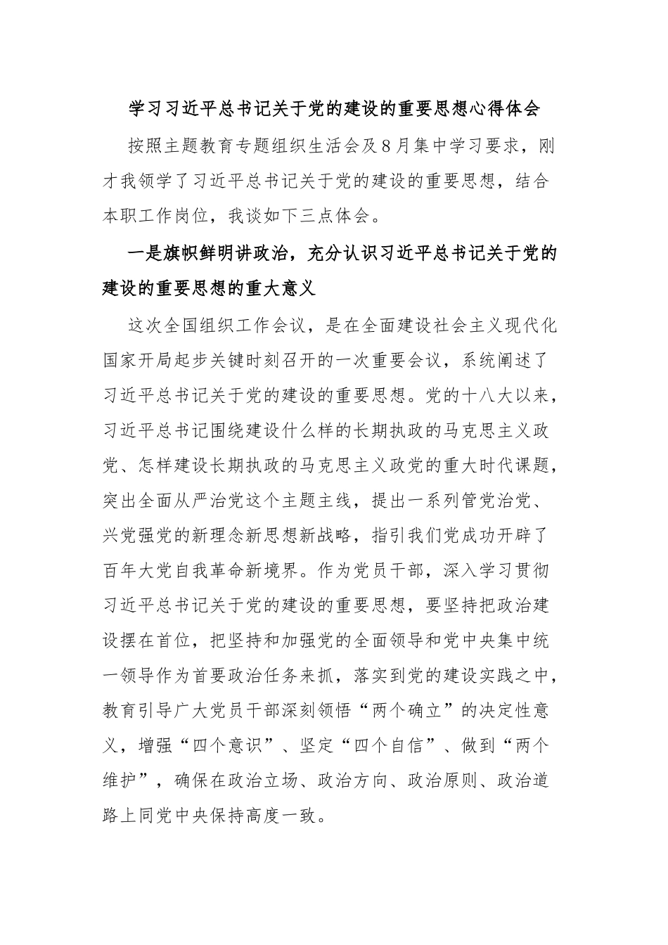 学习习近平总书记关于党的建设的重要思想心得体会.docx_第1页