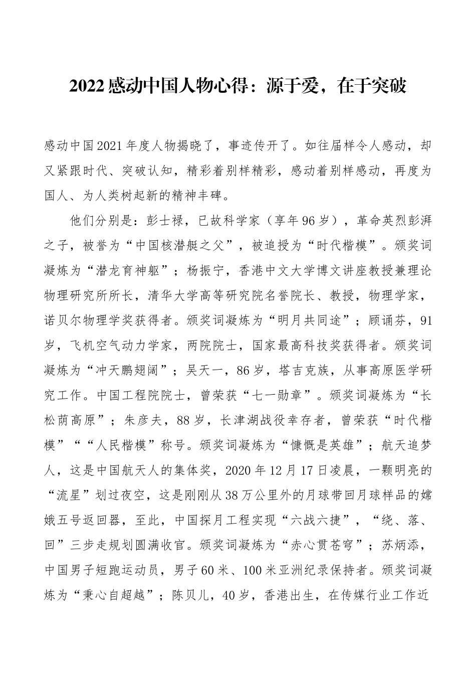 2022感动中国人物心得源于爱在于突破.docx_第1页