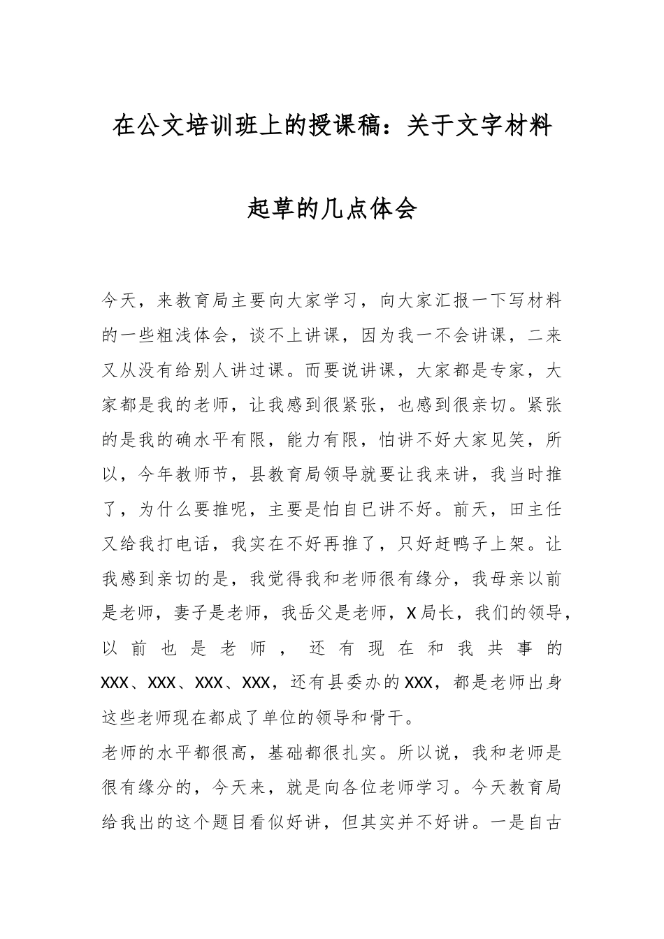在公文培训班上的授课稿：关于文字材料起草的几点体会.docx_第1页