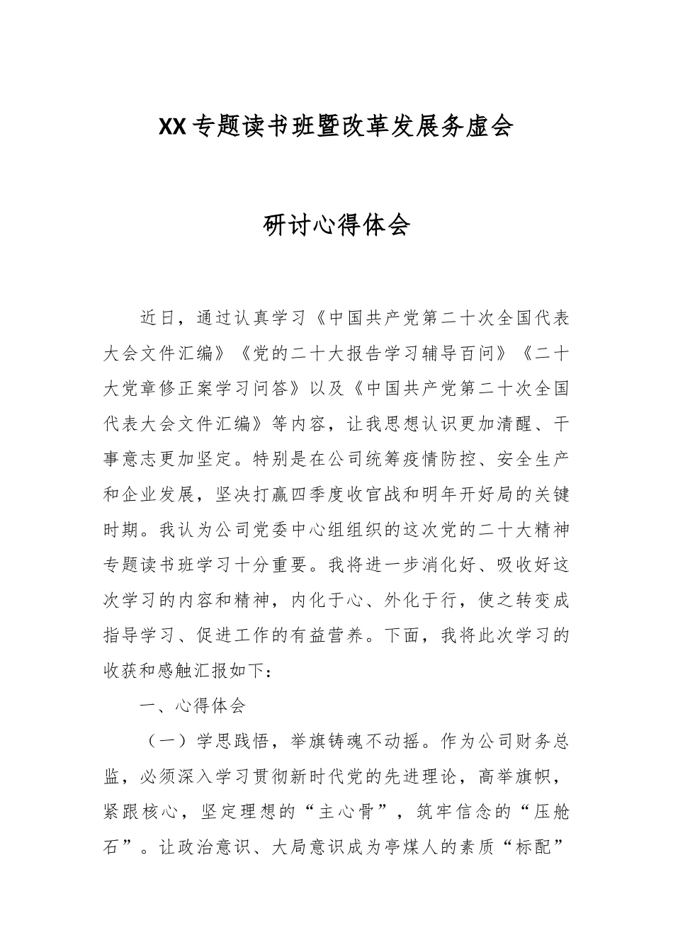 XX专题读书班暨改革发展务虚会研讨心得体会.docx_第1页