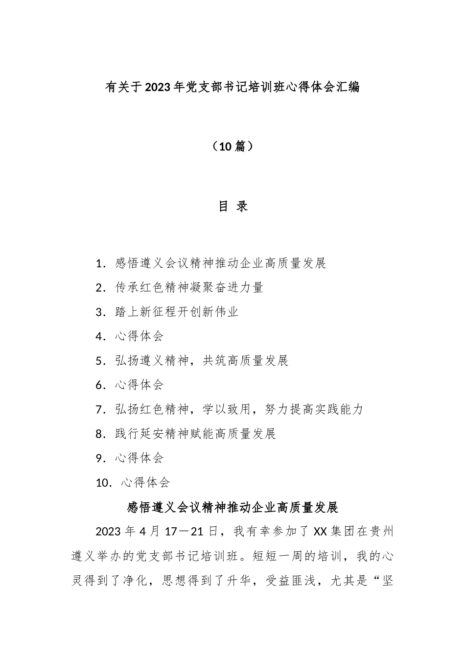 (10篇)有关于2023年党支部书记培训班心得体会汇编.docx_第1页
