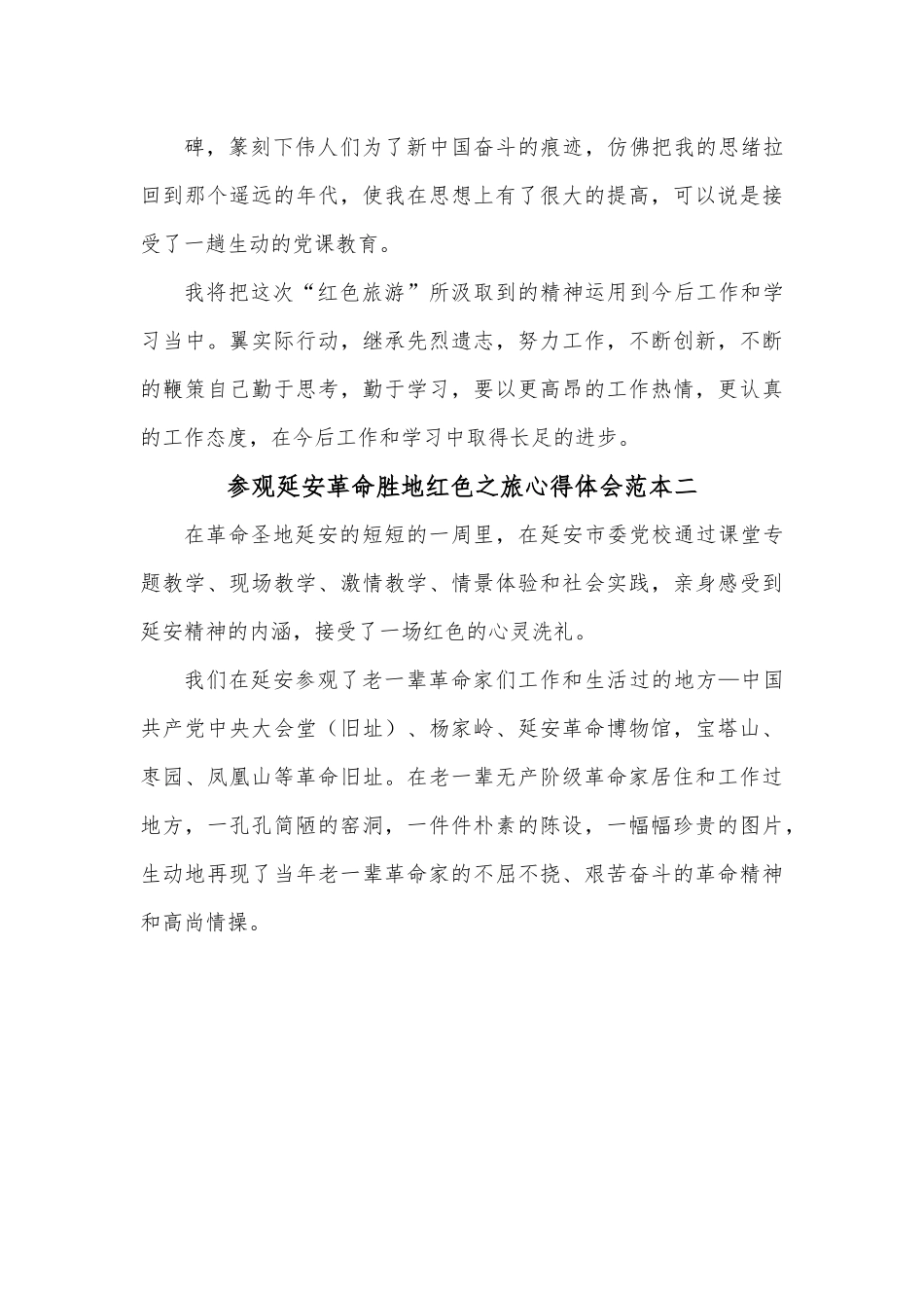 3篇参观延安革命胜地红色之旅心得体会范本.docx_第3页