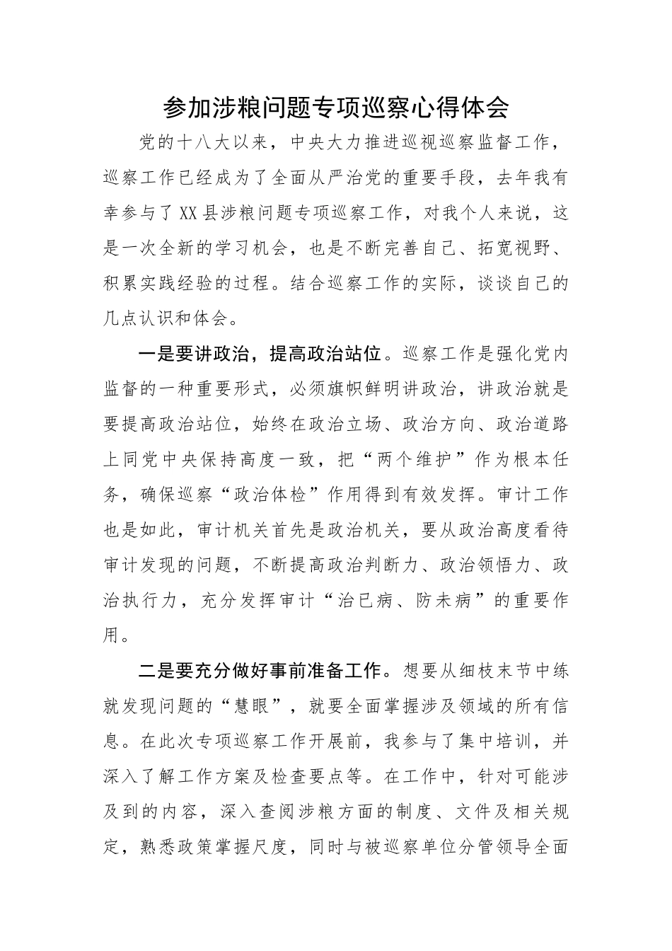 【心得体会】参加涉粮问题专项巡察心得体会.docx_第1页